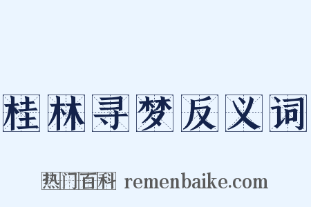 桂林寻梦反义词是什么意思的图片